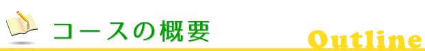 コース概要