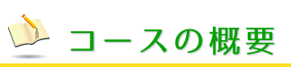 コース概要