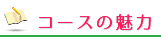 コースの魅力