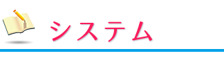 システム