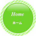 ホーム