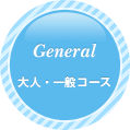 GENERAL 大人・一般コース