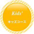 KIDS’ キッズコース