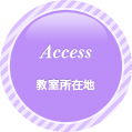 教室所在地