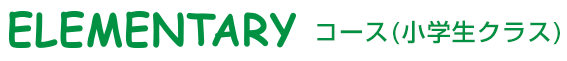 ELEMENTARYコース(小学生クラス)