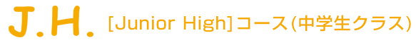 J.K & H[Junior High school & High school ]コース(中高生クラス)