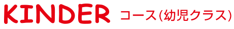 KINDERコース(幼児クラス)